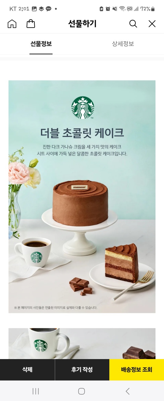 카카오톡-선물함-스타벅스케이크-선물
