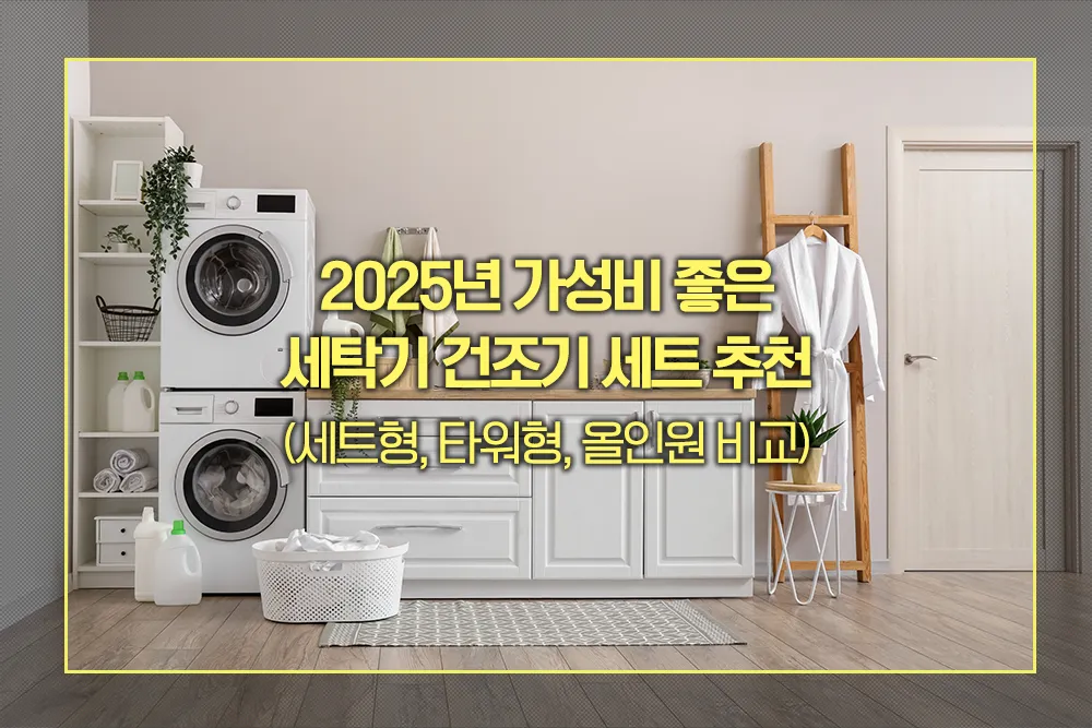 2025년 가성비 좋은 세탁기 건조기 세트 추천