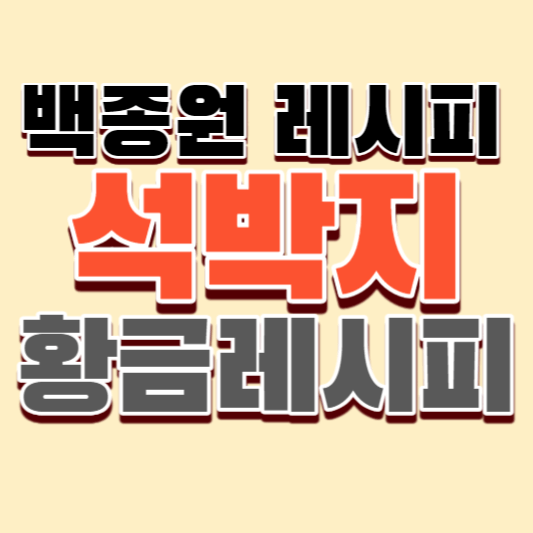 백종원-레시피-석박지-황금레시피-썸네일