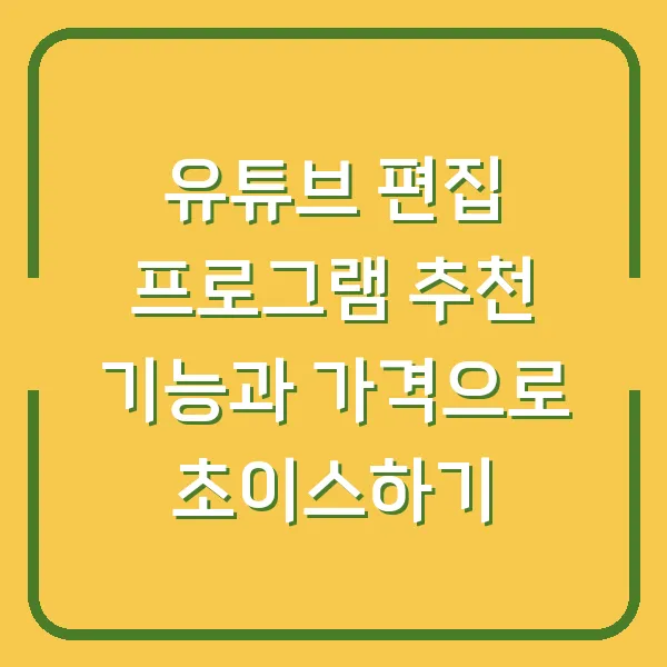 유튜브 편집 프로그램 추천 기능과 가격으로 초이스하기