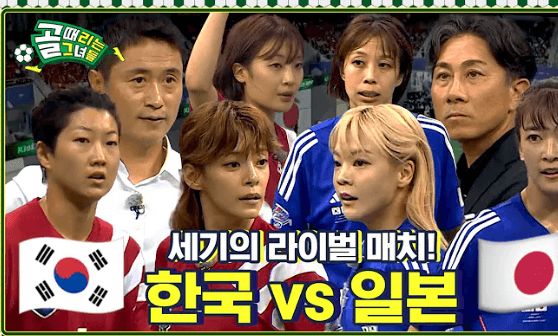 골 때리는 그녀들 한일전 재방송 다시보기