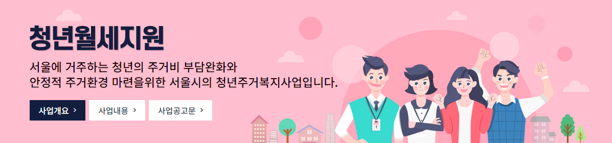 서울시-청년월세지원-포스터