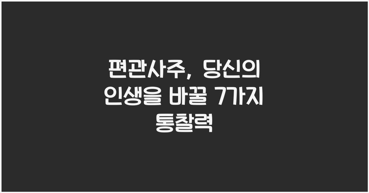 편관사주