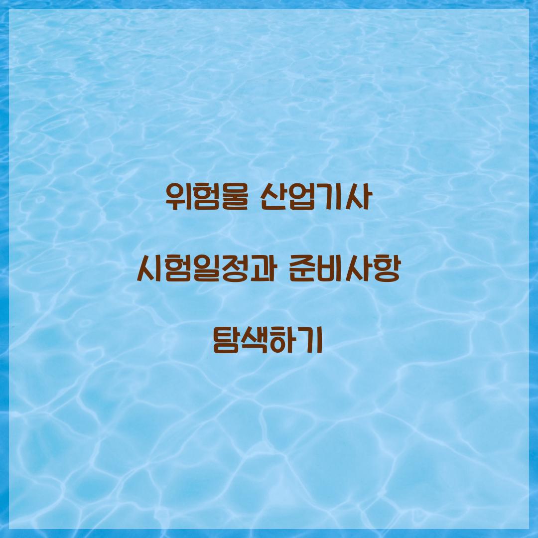 위험물 산업기사 시험일정