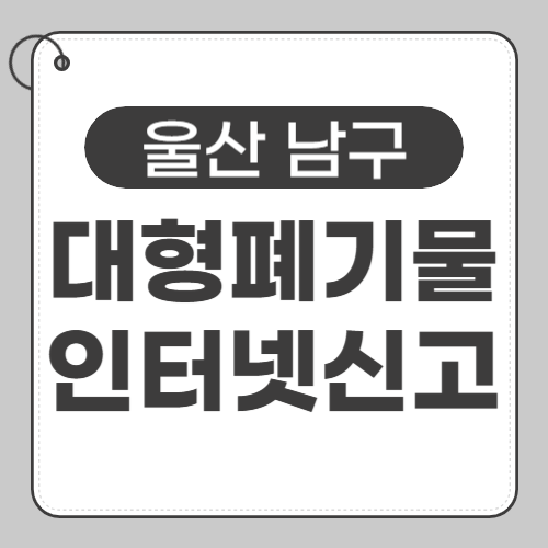 울산남구 대형폐기물 인터넷신고-썸네일