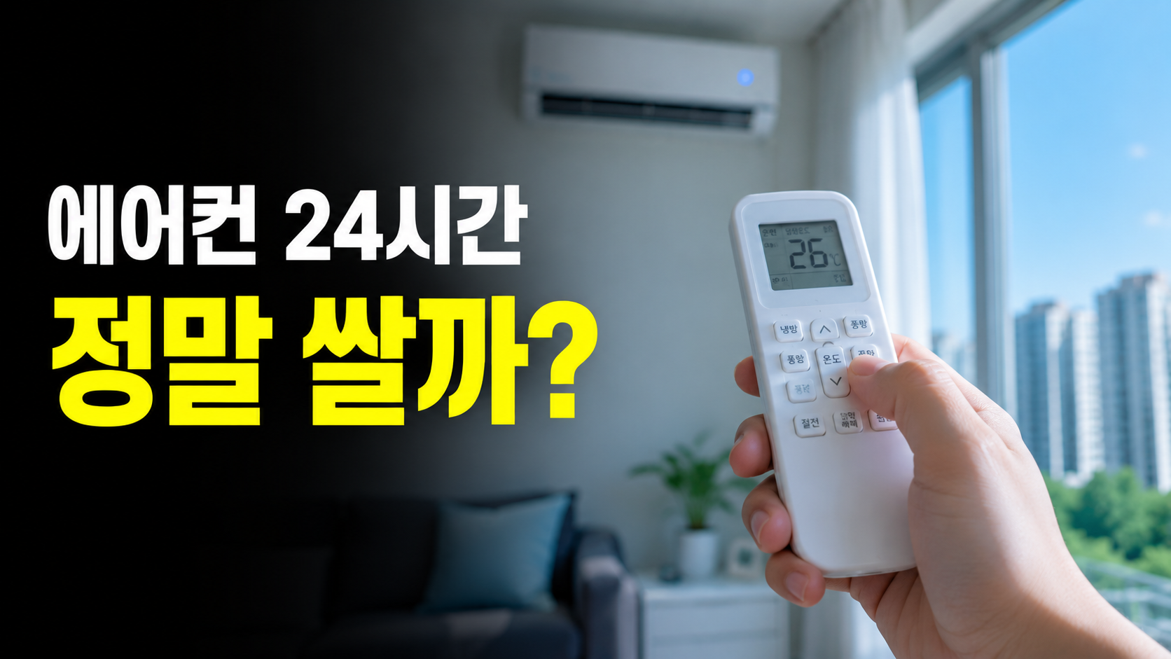 에어컨을 24시간 켜두는 게 쌀까, 껐다 켜는 게 쌀까? 정답은 인버터형이냐 정속형이냐에 따라 갈립니다. 한전 공식 입장, 우리 집 에어컨 구분법 3가지, 실제 전기요금 시뮬레이션까지 정리했습니다.