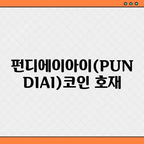 펀디에이아이(PUNDIAI)코인 호재, 소개 및 전망