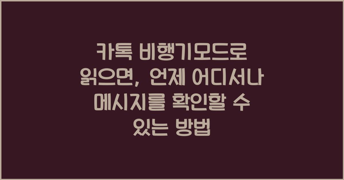 카톡 비행기모드로 읽으면