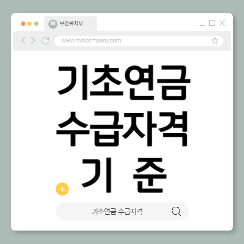 기초연금 수급자격 기준, 나도 받을 수 있을까?