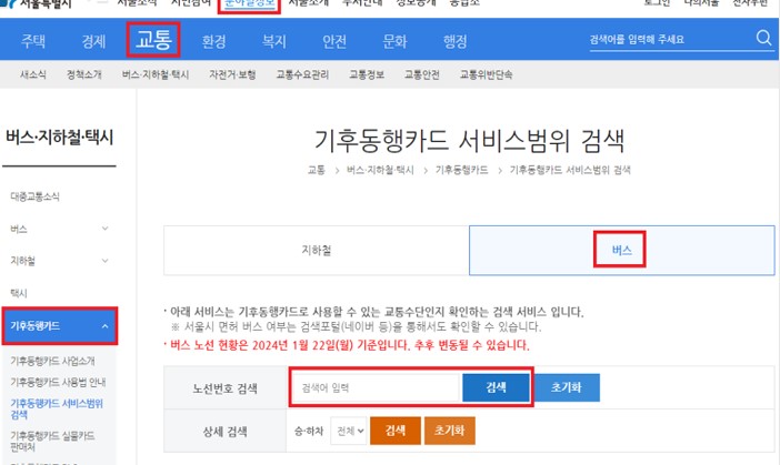 기후동행카드 이용가능 버스노선 확인