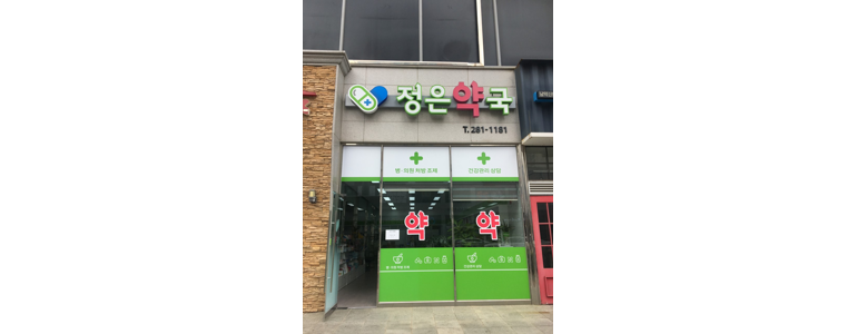 무안군 약국