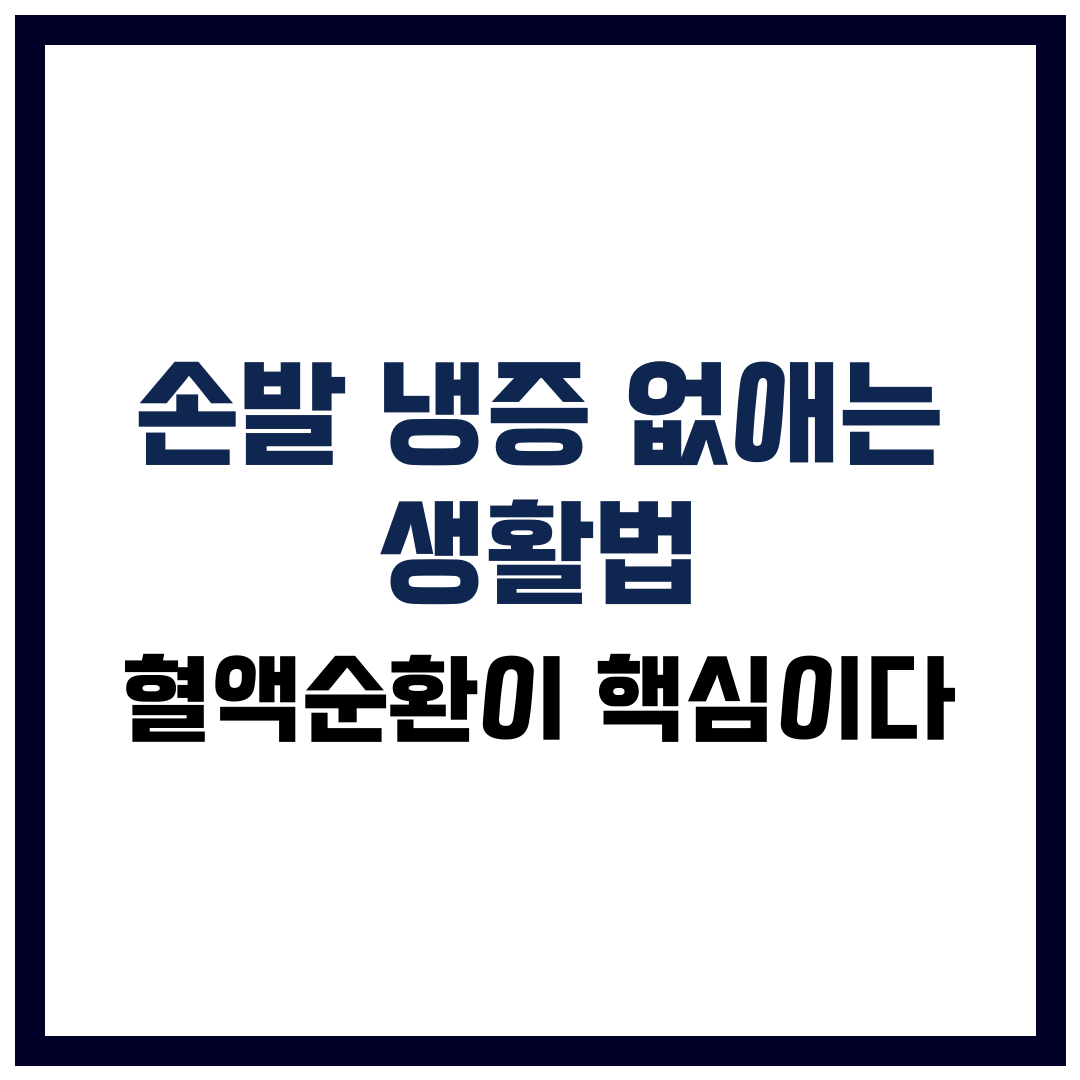 손발 냉증 없애는 생활법