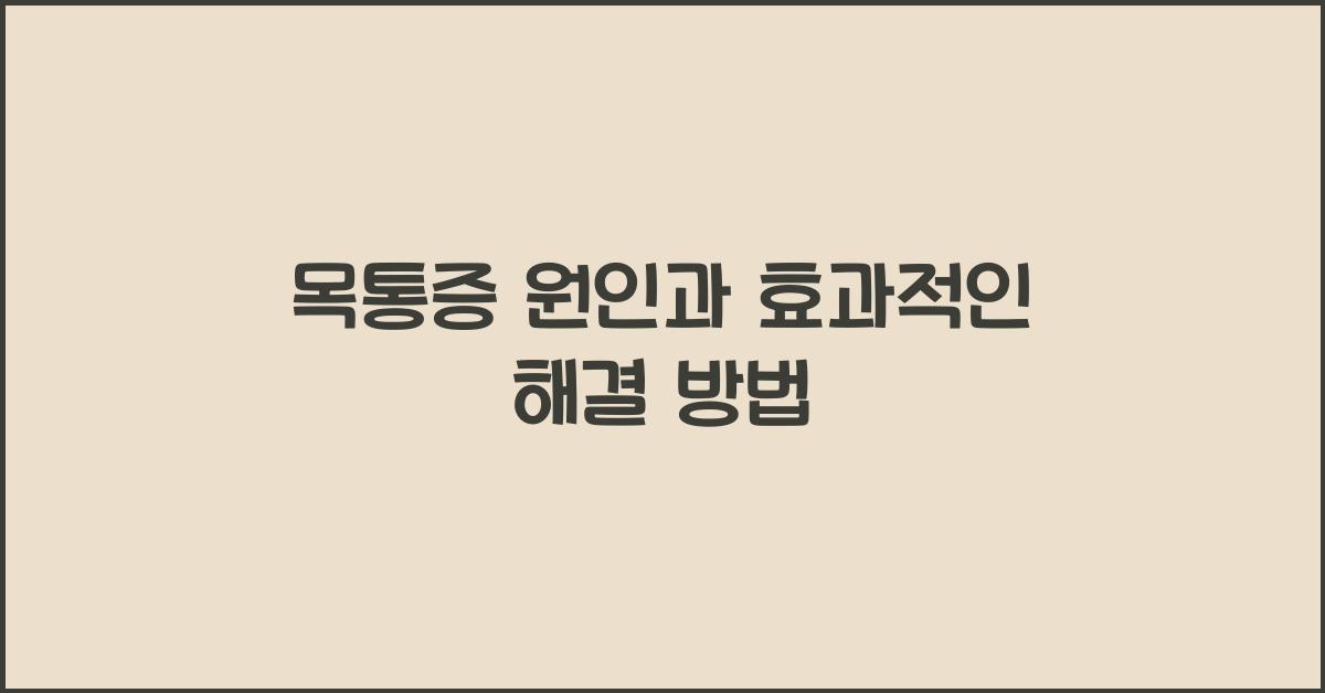 목통증
