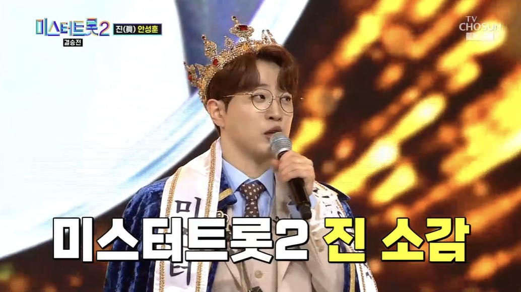 미스터트롯2_안성훈