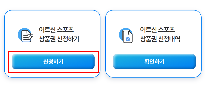 2025 최대 15만 원 지원! 어르신 스포츠 상품권 신청 방법 총정리