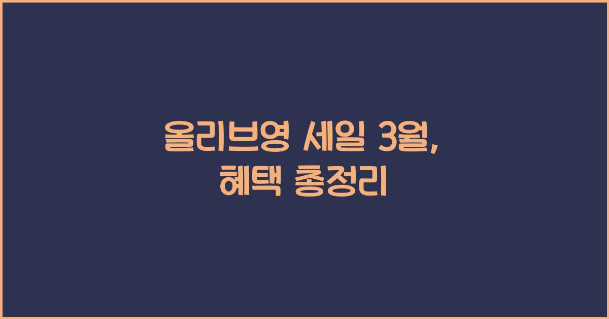 올리브영 세일 3월