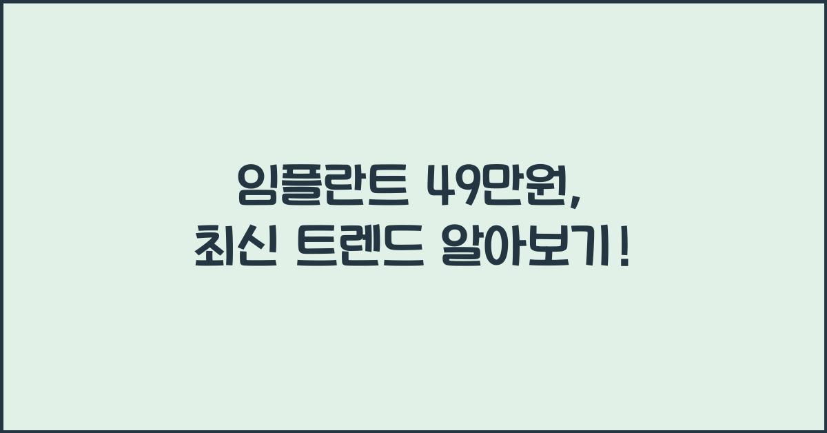 임플란트 49만원