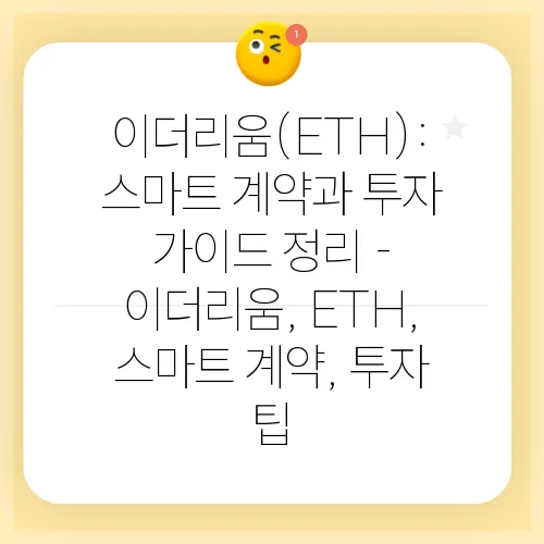 이더리움(ETH): 스마트 계약과 투자 가이드 정리 - 이더리움, ETH, 스마트 계약, 투자 팁