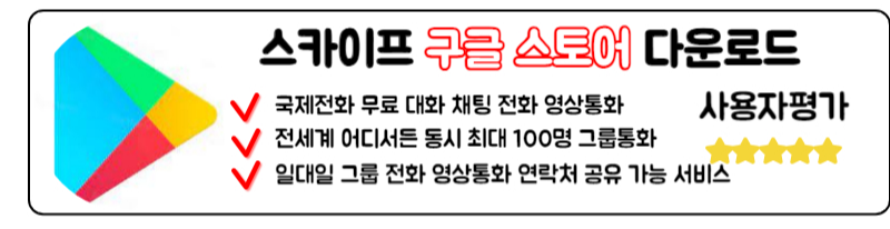 스카이프 다운로드 SKYPE 국제전화 거는법 사용방법 총정리 구글 스토어 안드로이드 스카이프 국제전화 거는법 다운로드