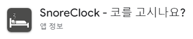 SnoreClock - 코를 고시나요? 아이콘