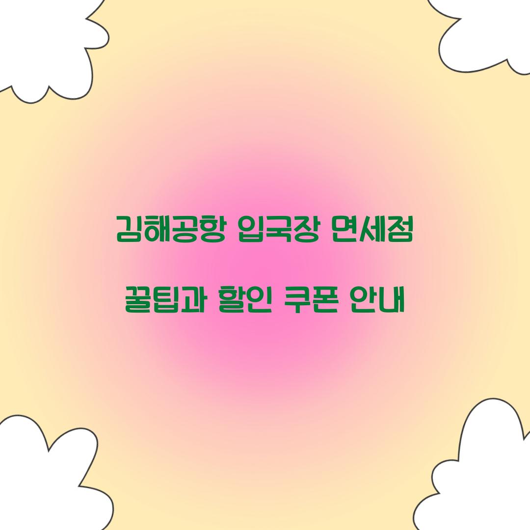 김해공항 입국장 면세점