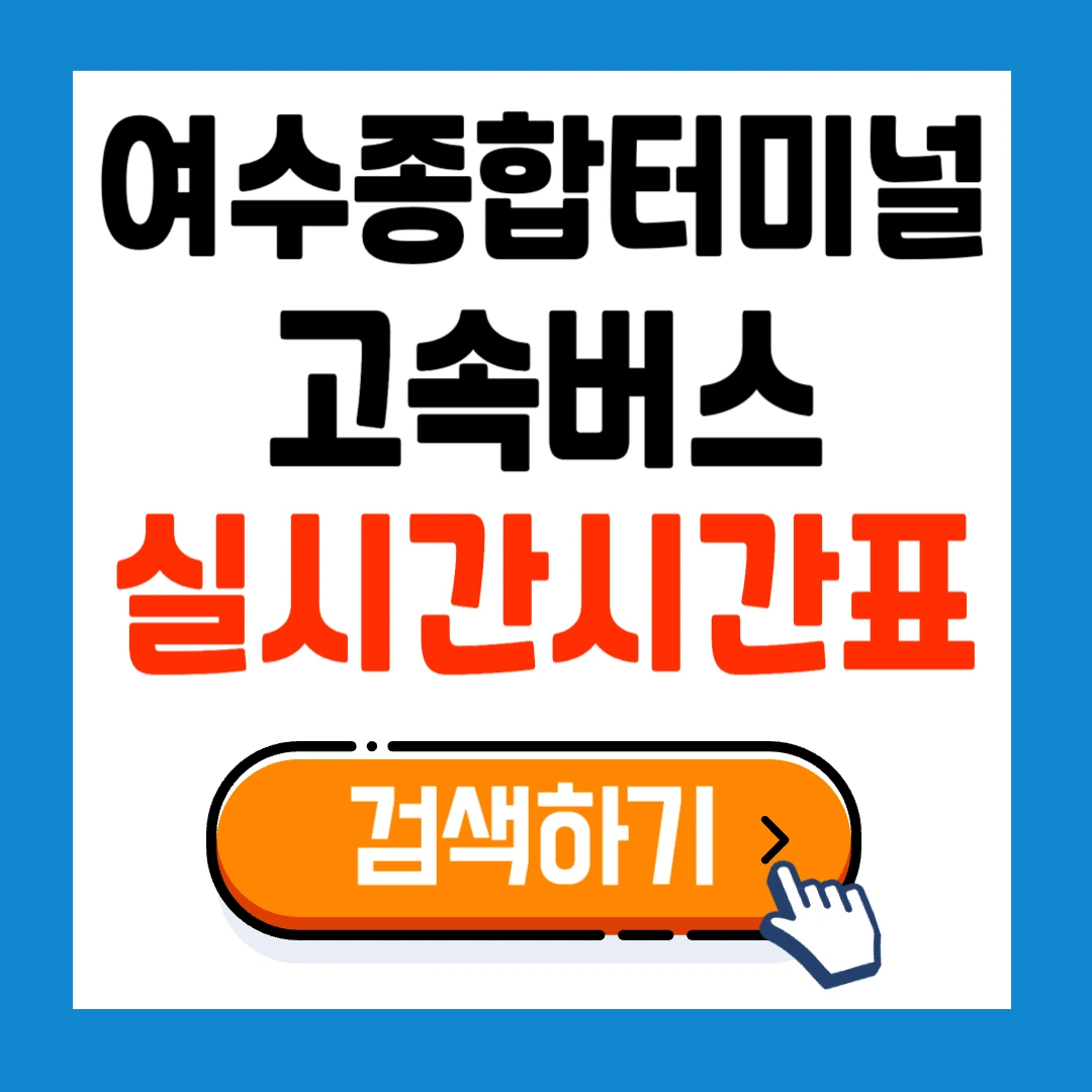 여수종합버스터미널 최신시간표 및 예매방법