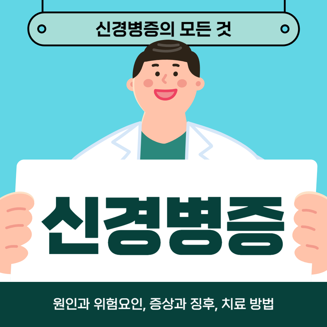 신경병증을 치료하시나요? 원인, 증상, 치료방법 알아보기