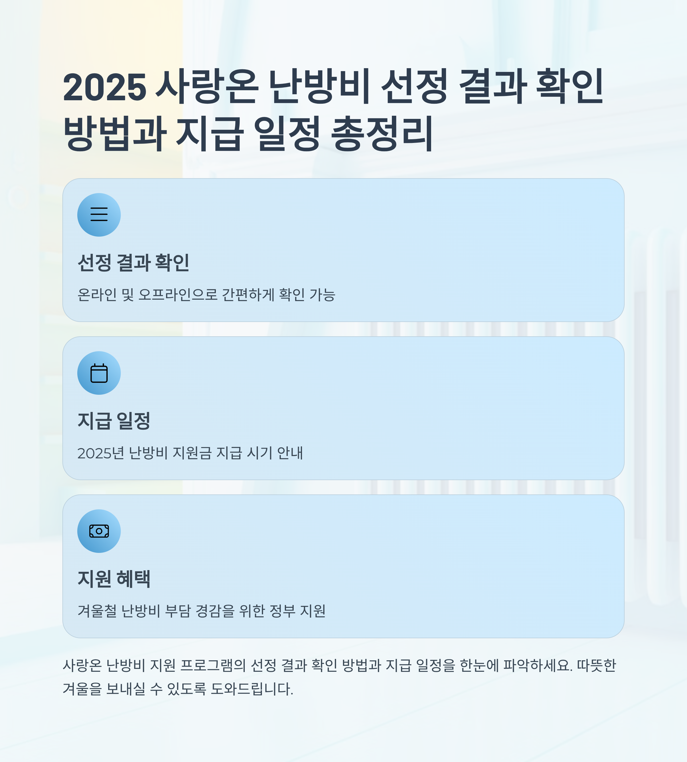2025 사랑온 난방비 선정 결과 확인 방법과 지급 일정 총정리