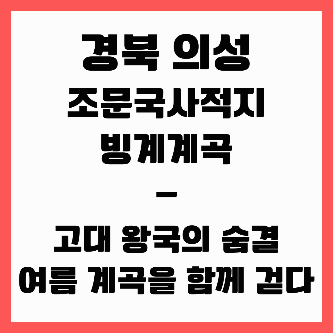 경북 여행 - 의성
