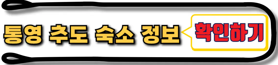 통영 추도 민박 정보