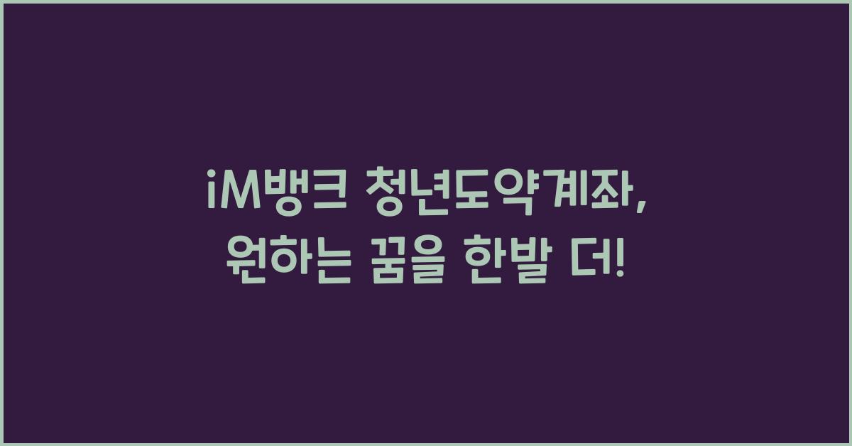 iM뱅크  청년도약계좌