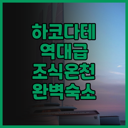 호텔&스파 센추리 마리나 하코다테 후..