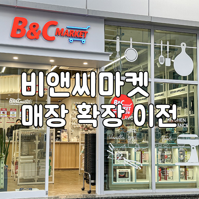 비앤씨마켓 이전 매장 썸네일