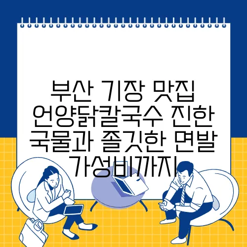 부산 기장 맛집 언양닭칼국수 진한 국물과 졸깃한 면발 가성비까지
