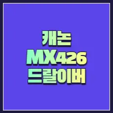 캐논 MX426 드라이버