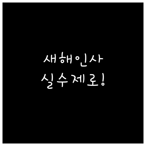 실수 없는 비즈니스 새해 인사 메일 ..