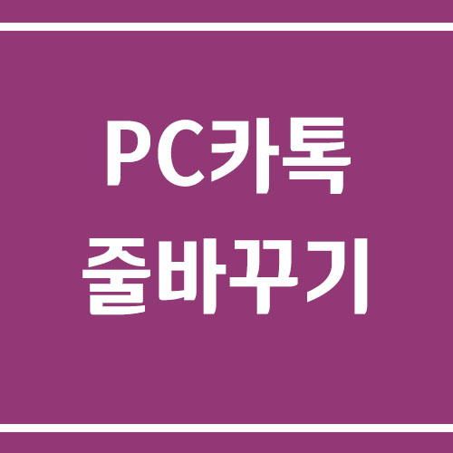 컴퓨터에서 카톡 글쓰기 줄 바꾸기 방법