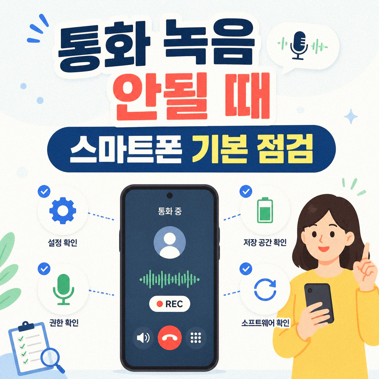스마트폰 통화 중 녹음 안될 때, 이것부터 확인하세요