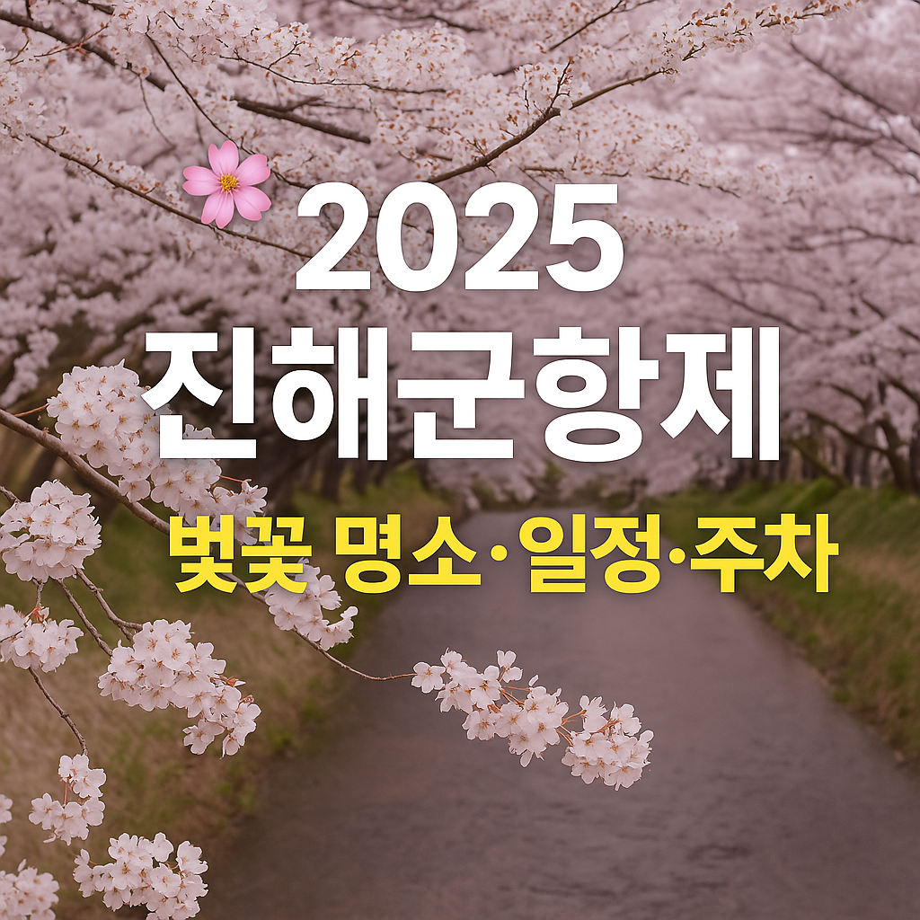 2025진해군항제
