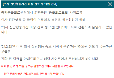 휴진 병원 리스트와 관련하여 의사 집단 행동기간 비상 진료 병의원 정보를 제공한다는 egen사이트 내 안내문 캡처