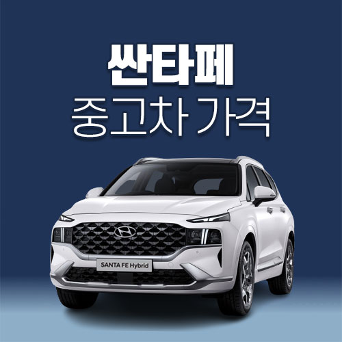 싼타페 중고차 가격&#44; 시세표