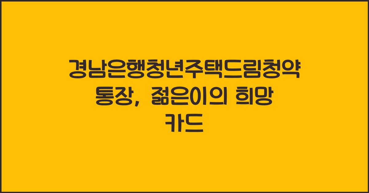 경남은행청년주택드림청약통장