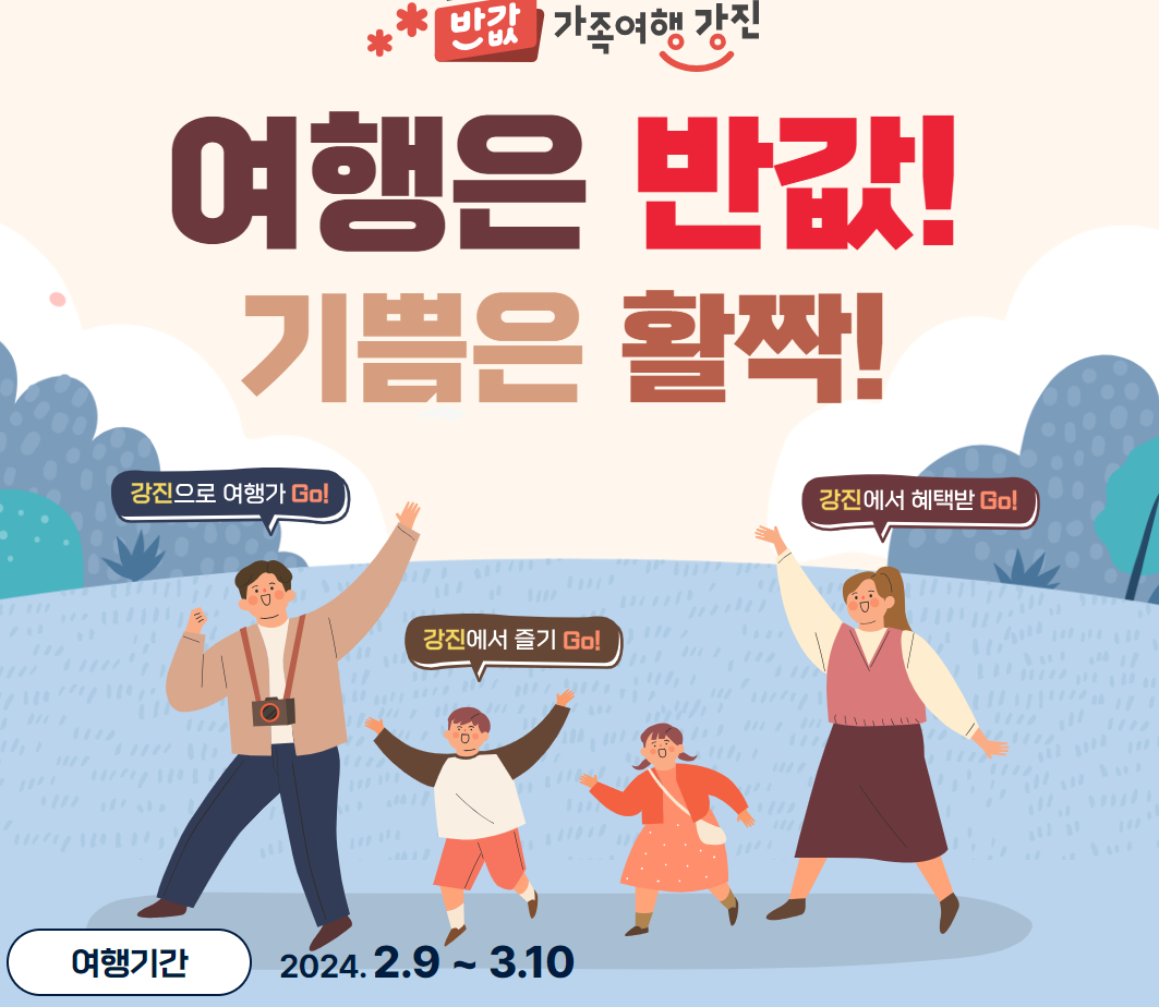 2024 전라남도 강진 반값여행 지원대상 (최대 20만원 할인)