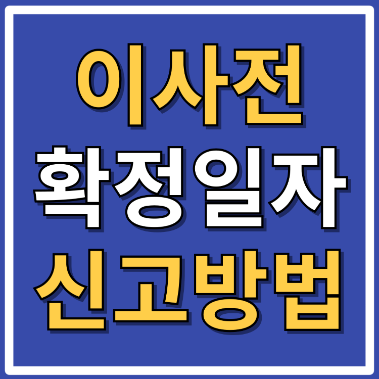 이사전 확정일자 신고 신청 받는 방법