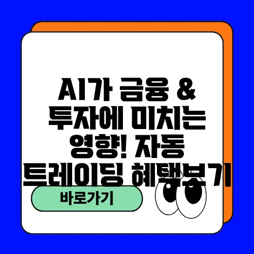 AI가 금융 & 투자에 미치는 영향! 자동 트레이딩 혜택보기