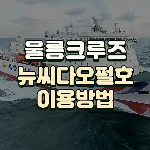 울릉크루즈-뉴씨다오펄호-이용방법-차량선적-운임-예약방법