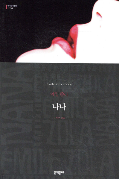 《나나》 – 에밀 졸라 도서 관련 사진