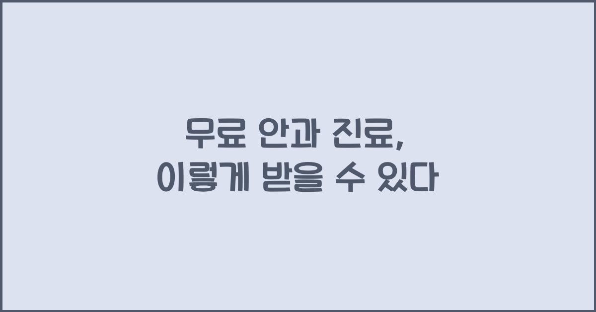 무료 안과 진료