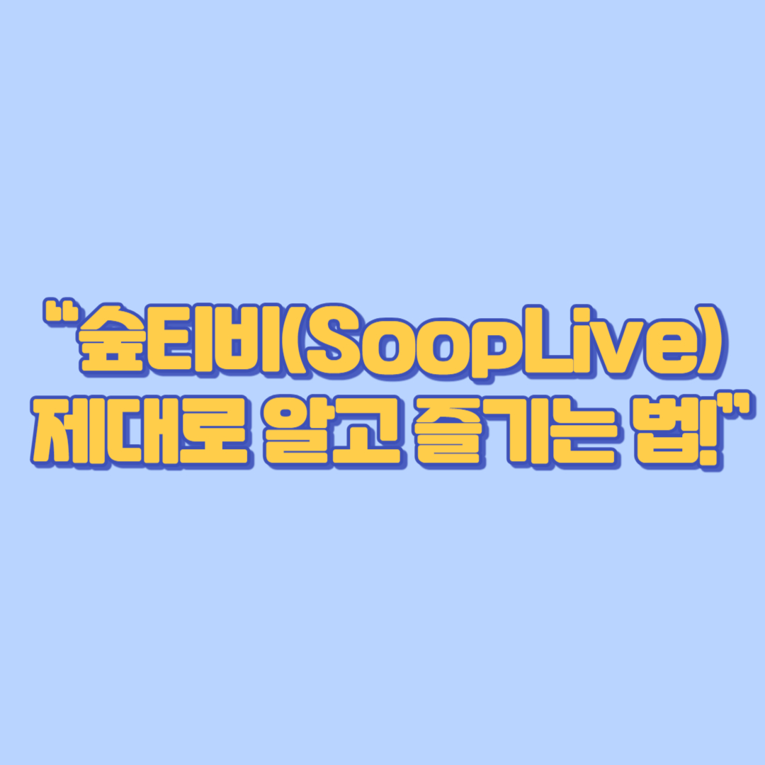 “숲티비(SoopLive), 제대로 알고 즐기는 법!”
