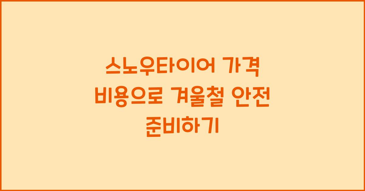스노우타이어 가격 비용